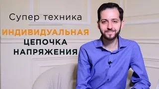 СУПЕР ТЕХНИКА "Индивидуальная цепочка напряжения"