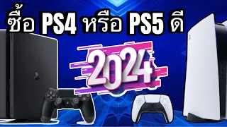 ปี2024 ซื้อPS4 หรือ PS5 ดี 🔥