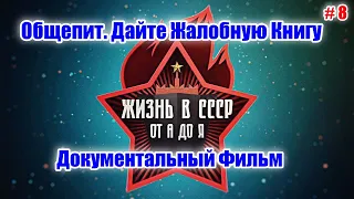 Жизнь В СССР. Общепит. Дайте Жалобную Книгу. Серия 8.  Документальный Фильм.