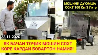 БАЧАИ ТОҶИК ДУЮМ МОШИНША СОХТ - Ай Матарол Портер Кадай 3 Летр Мехра | МОШОАЛЛОҲ БИНЕН