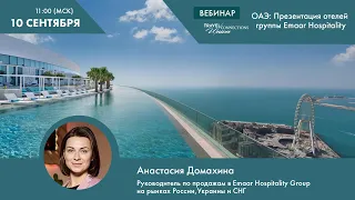 Вебинар "ОАЭ: Презентация отелей группы Emaar Hospitality"