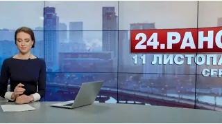 Випуск новин 11 листопада станом на 11:00