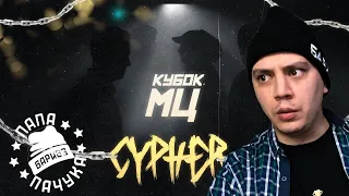 РЕАКЦИЯ ПАЧУКИ НА "КУБОК МЦ: CYPHER - DИМ x OTTO x МЦ ПОХОРОНИЛ x HALLOWEEN - CHAINS"