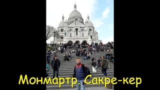 Куда сходить в Париже? Монмартр. Базилика Сакре-кер. Стена любви.Мулен Руж.