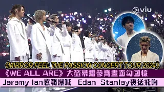 現場實況：《WE ALL ARE》大螢幕播參賽畫面勾回憶 Jeremy Ian感觸爆喊   ｜MIRROR FEEL THE PASSION CONCERT TOUR 2024