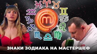 Знаки зодиака на МастерШеф | 2021