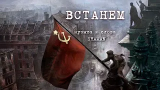 ВСТАНЕМ (музыка и слова SHAMAN)  Ко Дню Великой Победы!