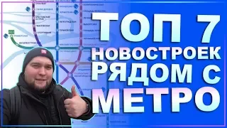 ТОП 7 Новостроек СПб у Метро. ЖК Комфорт класса. Недвижимость Санкт-Петербурга.