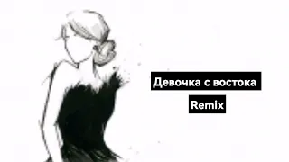 Девочка с востока remix