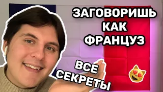 Произношение Французского языка. КАК Заговорить КАК НОСИТЕЛЬ. Без АКЦЕНТА? - FAVP - 2