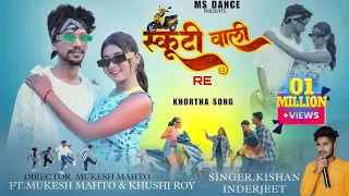 SCOOTY WALI RE |स्कूटी वाली रे  NEW KHORTHA nagpuri SONG 2023 |#kishan_indrjeet  AGRIMA DEB  MSDANCE