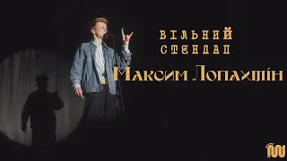 Макс Лопахтін - Соски, равлики та популяція Мельників | ВІЛЬНИЙ СТЕНДАП