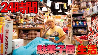 【24時間】駄菓子屋から帰れません！！駄菓子だけで生きのびろ！想像以上に過酷すぎた！！！