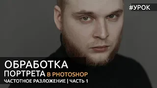 Photoshop: обработка портрета, часть 1. Частотное разложение