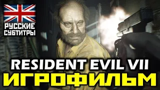 ✪ Resident Evil 7 [ИГРОФИЛЬМ] Все Катсцены + Минимум Геймплея [Ultra | 60FPS | 1080p]