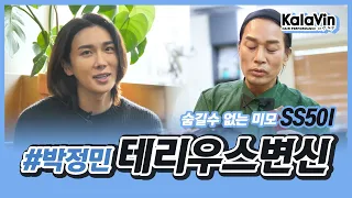 SS501 배우 박정민 테리우스로 완벽 변신 #헤어 솔루션✂__칼라빈 헤어_서일주 헤어디렉터