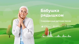 Бабушка рядышком — Современные детские песни. Песенка про бабушку