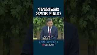 사랑침례교회는 성경대로 믿습니다(정동수 목사, 사랑침례교회)