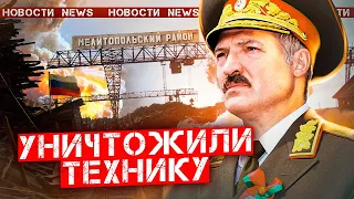 АРМИЯ УНИЧТОЖИЛА ВСЮ ТЕХНИКУ ВРАГА / Лукашенко прогнулся / Новости дна