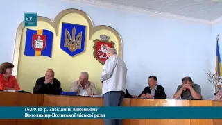 Засідання виконкому міської ради м. Володимир-Волинська (16.09.15 р.)