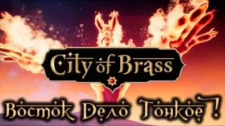 CITY OF BRASS 🔥 АРАБСКИЕ СКАЗКИ 🔥