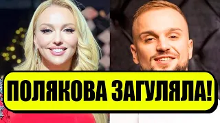 На чоловіка по*іг, Я ДО КОХАНЦЯ! Полякова врізала: РОЗЛУЧЕННЯ НЕ БУДЕ - застукали голубків!