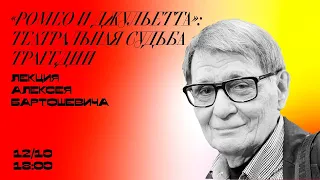 Лекция Алексея Бартошевича «Ромео и Джульетта»: театральная судьба трагедии