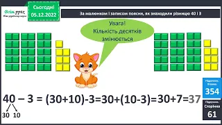 Віднімання виду 40-3. 2 клас