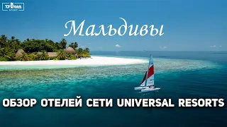 Обзор отелей сети Universal Resorts на Мальдивах