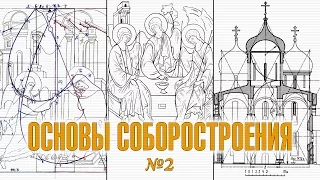 Основы соборостроения II (#212)