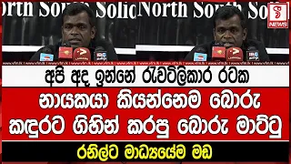 නායකයා කියන්නෙම බොරුකඳුරට ගිහින් කරපු බොරු මාට්ටු