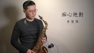 痴心絕對-李聖傑 Saxophone cover by 黃 威