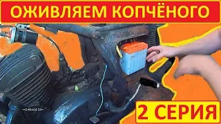 -= ОЖИВЛЕНИЕ КОПЧЁНОГО =-  2 серия.