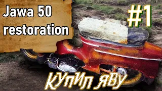 Купил мопед ЯВА 50 для нового проекта, Чешский корч из говна и палок!