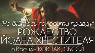 'Не бійтесь голосити правду!' • Різдво Івана Хрестителя // 134 ДЕНЬ ВІЙНИ • о.Василь КОВПАК, СБССЙ