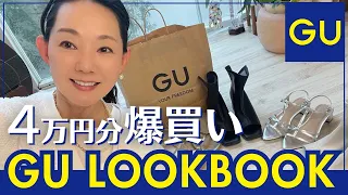 【GU爆買い】とよた真帆が4万円分購入したアイテムでコーディネートを紹介します【GU・LOOKBOOK・HAUL】