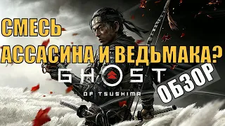 Ghost of Tsushima обзор без спойлеров