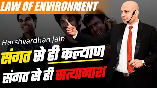 Law of Environment | संगत से ही कल्याण संगत से ही सत्यानाश | Harshvardhan Jain