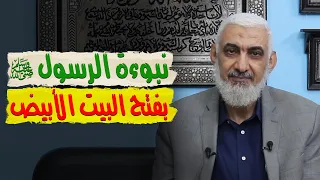 نبوءة الرسول ﷺ بفتح البيت الأبيض