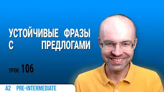 ВЕСЬ АНГЛИЙСКИЙ ЯЗЫК В ОДНОМ КУРСЕ. АНГЛИЙСКИЙ ДЛЯ СРЕДНЕГО УРОВНЯ. УРОКИ АНГЛИЙСКОГО ЯЗЫКА УРОК 106