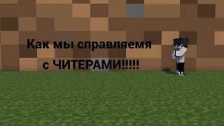 Как мы справляемя с ЧИТЕРАМИ!!