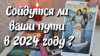 ИТОГ❗️Сойдётесь или Разойдетесь Вы в этом году ❓️ #ответутароновое #раскладсейчас #новыйрасклад