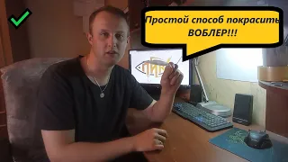 Простой способ покрасить воблер Дома. У тебя получится!