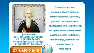 27 октября Прп  Николы Святоши, кн  Черниговского, Печерского чудотворца, в Ближних пещерах