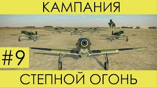 (Ответный удар) "Степной огонь"(№9)-историческая кампания Ил-2 Штурмовик: Битва за Сталинград.
