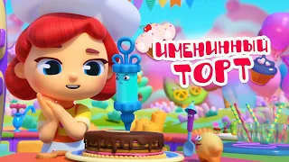 🎂 Именинный торт 😋 - Волшебная Кухня 🤩 4К | ПРЕМЬЕРА 2021 💥