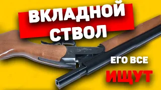 Его ИЩУТ ВСЕ Вкладной ствол для 12 калибра ТК 600