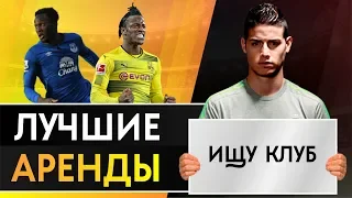 ТОП ЛУЧШИХ СЕЗОНОВ, ПРОВЕДЕННЫХ В АРЕНДЕ. ЛУЧШИЕ АРЕНДЫ В ФУТБОЛЕ - GOAL24