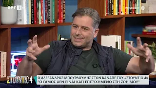 Ο Αλέξανδρος Μπουρδούμης στον καναπέ του «Στούντιο 4» | 07/09/2023 | ΕΡΤ