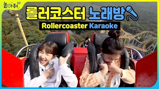 🎤 Sing while riding a roller coaster🎢